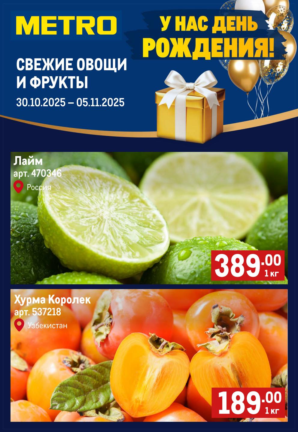 Лайм 389р/кг, хурма Королек 189р/кг. Спешите купить свежие продукты по выгодным ценам в METRO с 30 октября по 5 ноября.
